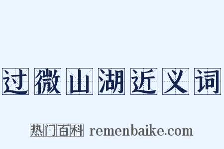 过微山湖近义词是什么意思的图片